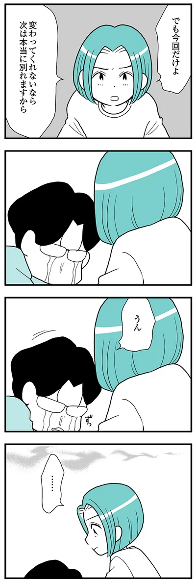 『うずら男　モラハラかまって夫が人間をやめるまで』より