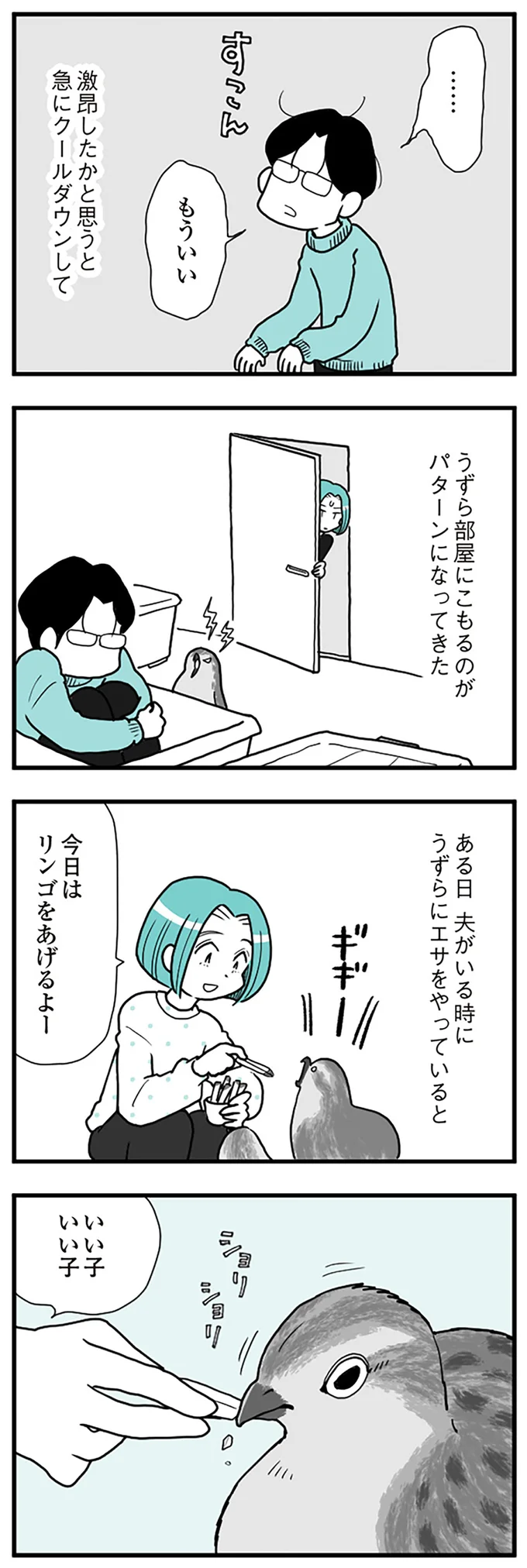 『うずら男　モラハラかまって夫が人間をやめるまで』より