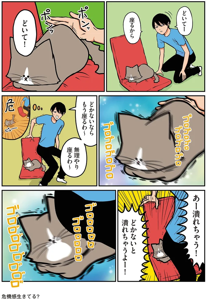 どかないと潰れちゃうよー!