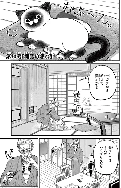 一カチコミ終えて満足かよ