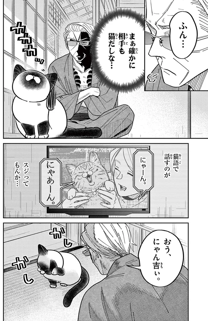 おぅ、にゃん吉ぃ