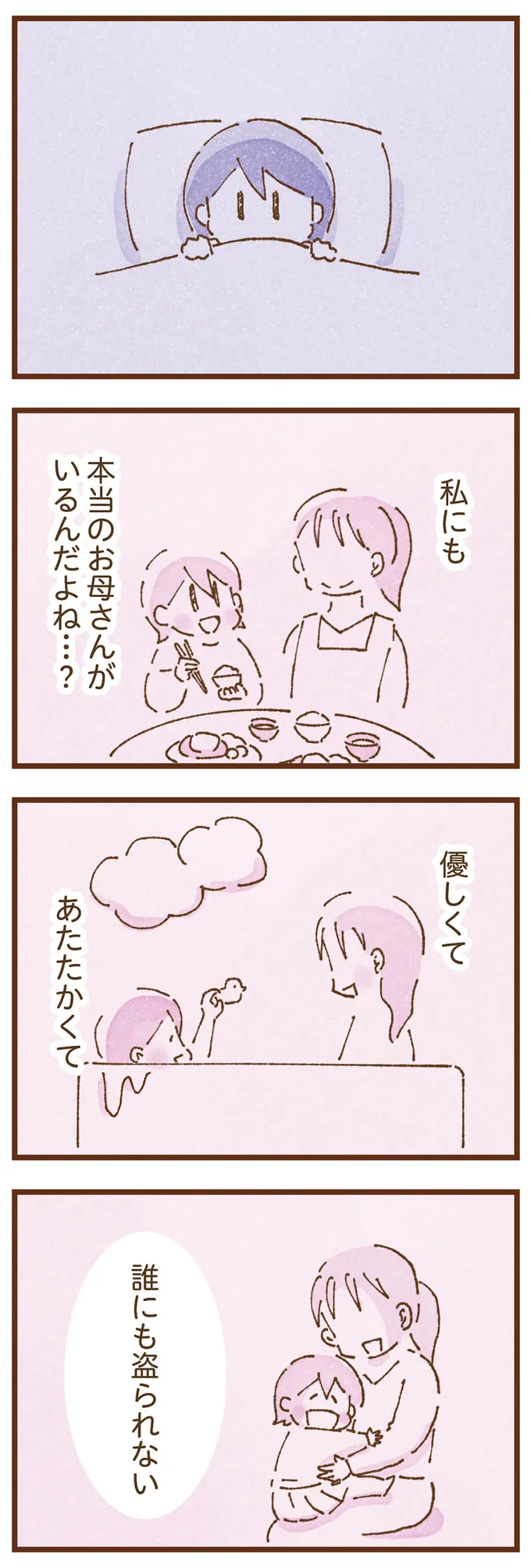本当のお母さんがいるんだよね…？