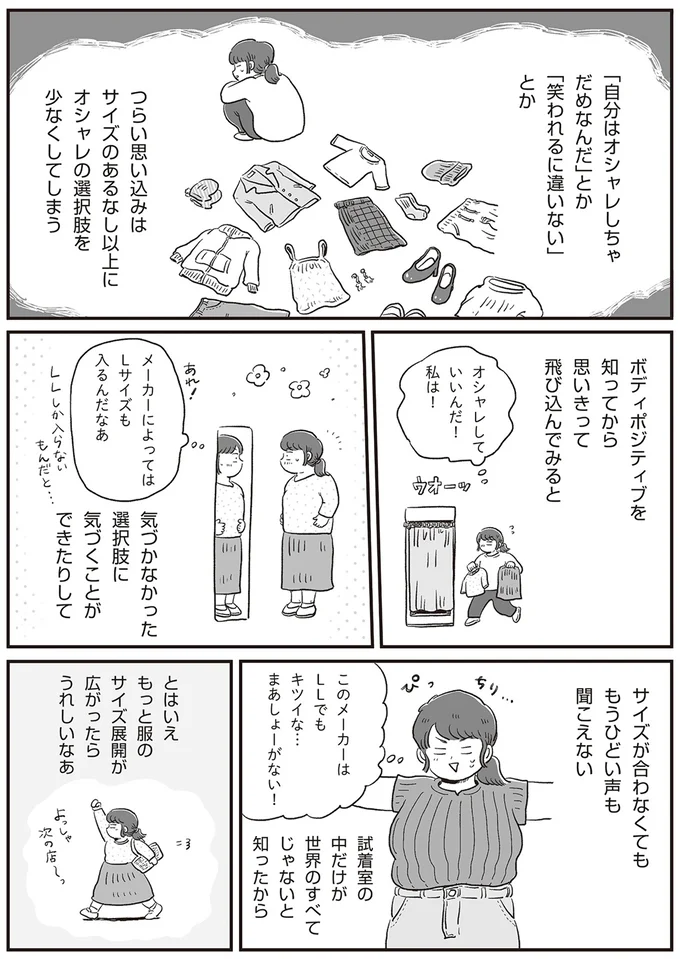『自分サイズでいこう 私なりのボディポジティブ』より