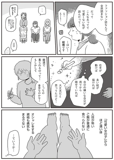『自分サイズでいこう 私なりのボディポジティブ』より