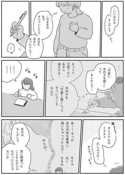 『自分サイズでいこう 私なりのボディポジティブ』より