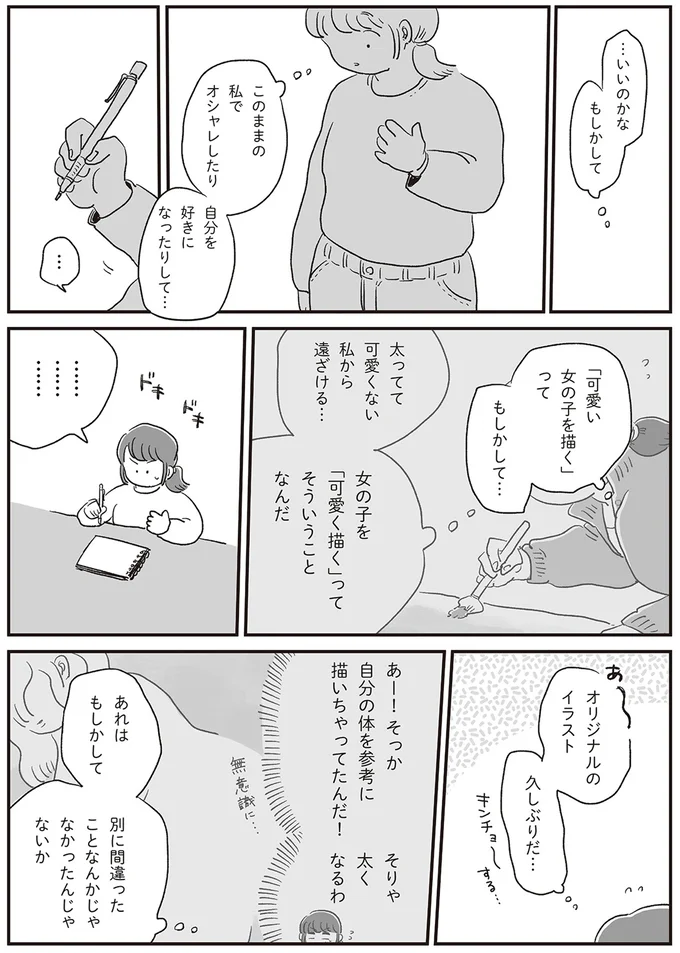 『自分サイズでいこう 私なりのボディポジティブ』より