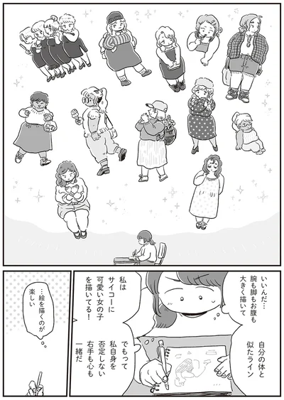 『自分サイズでいこう 私なりのボディポジティブ』より