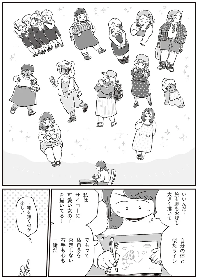 『自分サイズでいこう 私なりのボディポジティブ』より
