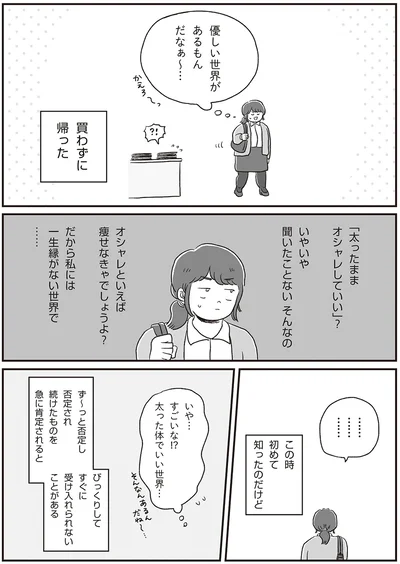 『自分サイズでいこう 私なりのボディポジティブ』より