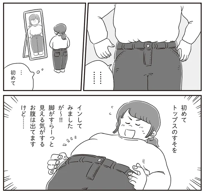 『自分サイズでいこう 私なりのボディポジティブ』より