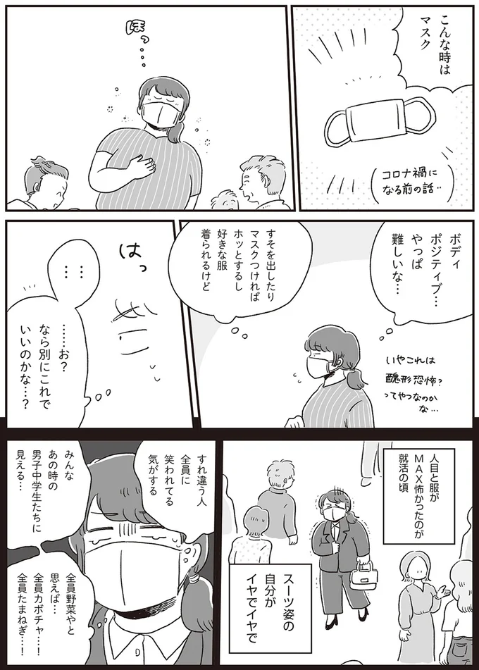 『自分サイズでいこう 私なりのボディポジティブ』より