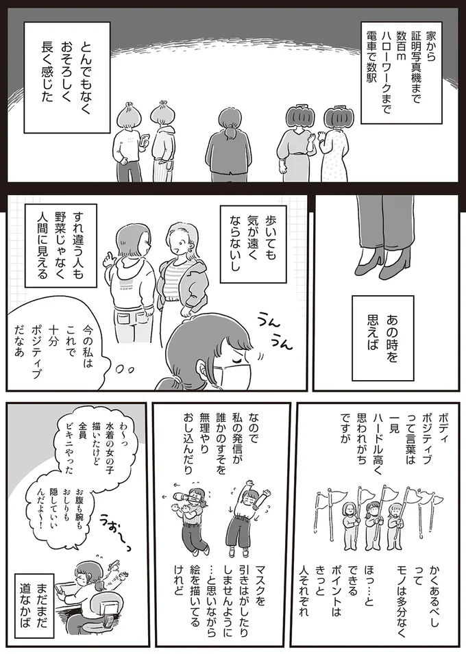 『自分サイズでいこう 私なりのボディポジティブ』より