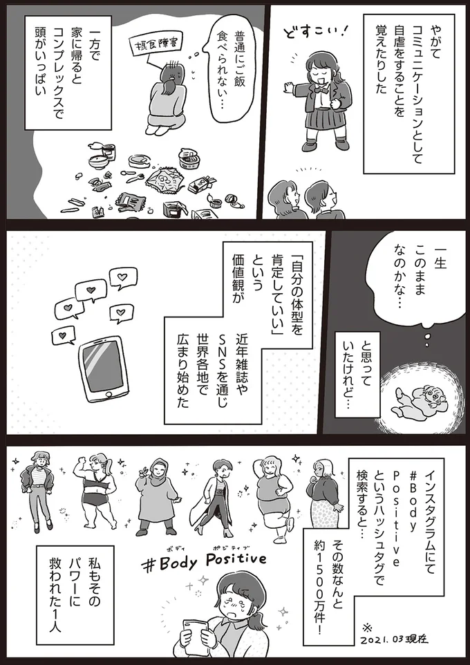 『自分サイズでいこう 私なりのボディポジティブ』より