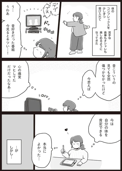 『自分サイズでいこう 私なりのボディポジティブ』より