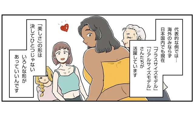 「みんながみんならしく」自分の外見やサイズを好きになってみませんか？／自分サイズでいこう 私なりのボディポジティブ（1）