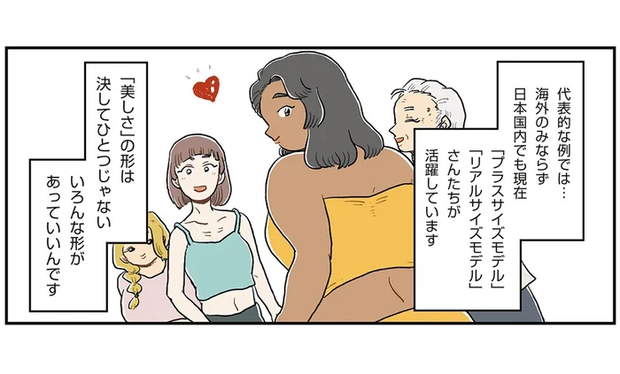 「みんながみんならしく」自分の外見やサイズを好きになってみませんか？／自分サイズでいこう 私なりのボディポジティブ（1）
