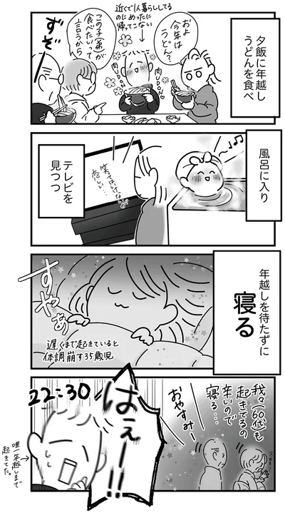 年越しを待たずに寝る！
