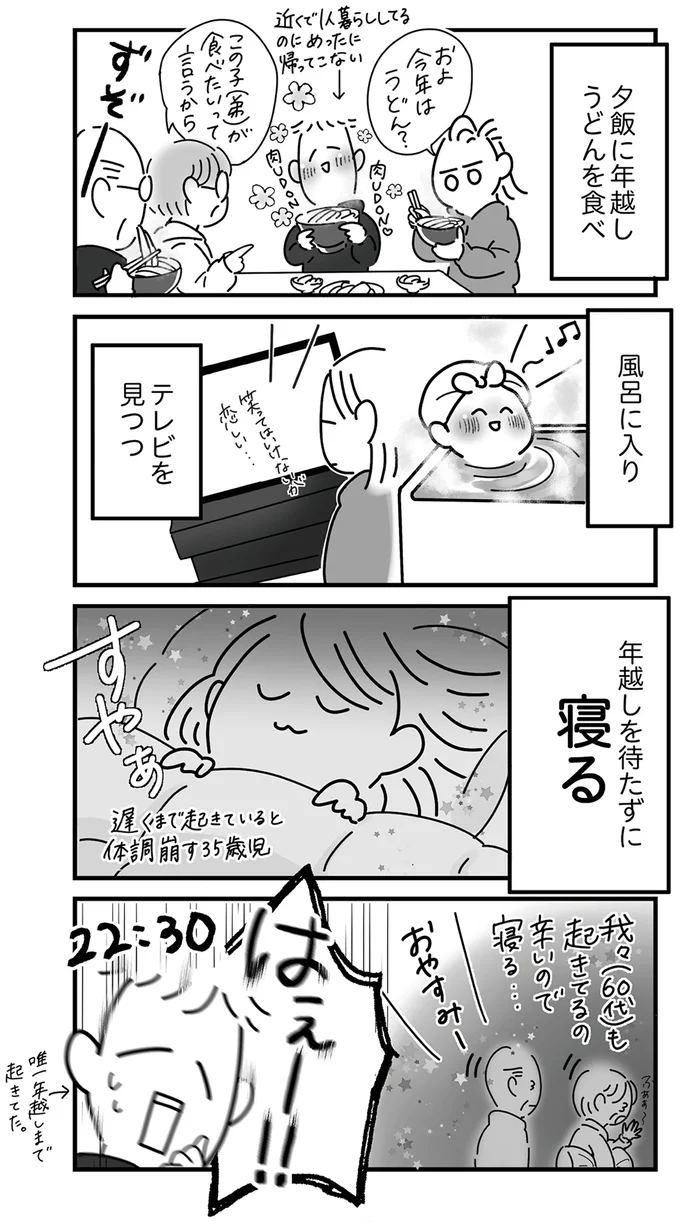 年越しを待たずに寝る！