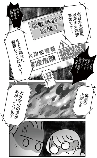 『令和6年能登半島地震体験記』より