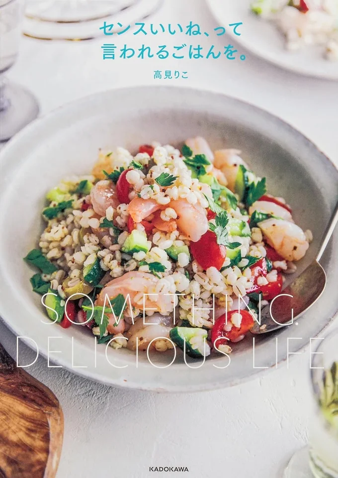 日常をアップデートできる、センスが光るごはん『センスいいね、って言われるごはんを。』