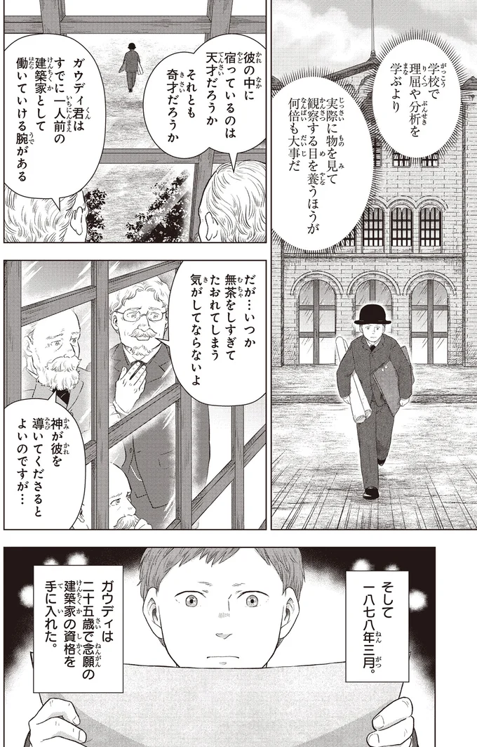 『角川まんが学習シリーズ まんが人物伝 アントニ・ガウディ 世界遺産を生んだ建築家』より