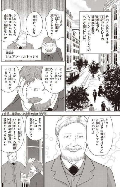 『角川まんが学習シリーズ まんが人物伝 アントニ・ガウディ 世界遺産を生んだ建築家』より