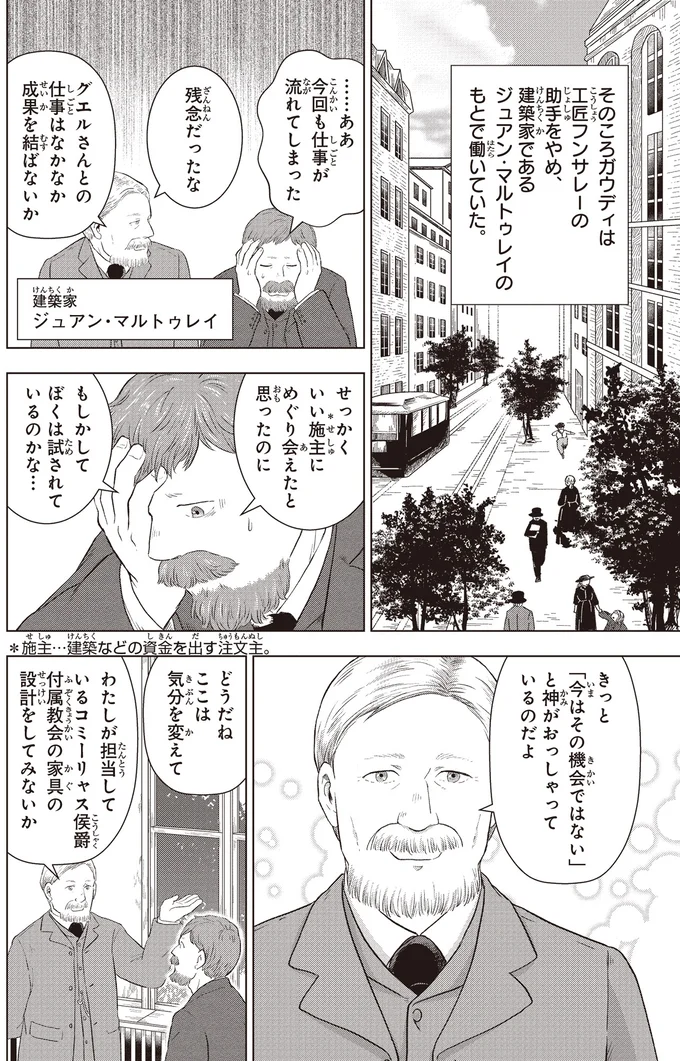 『角川まんが学習シリーズ まんが人物伝 アントニ・ガウディ 世界遺産を生んだ建築家』より