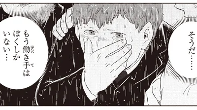 もう働き手はぼくしかいない…