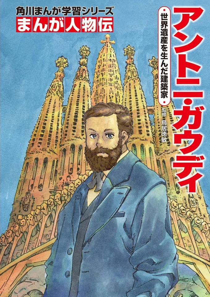 『角川まんが学習シリーズ まんが人物伝 アントニ・ガウディ 世界遺産を生んだ建築家』