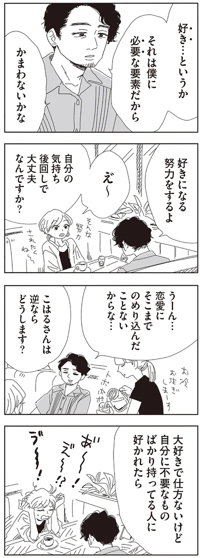 好きになる努力をするよ