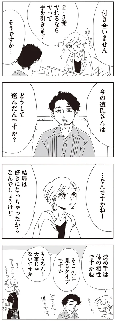 今の彼氏さんはどうして選んだんですか？