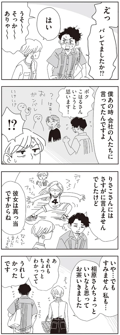 バレてましたか！？