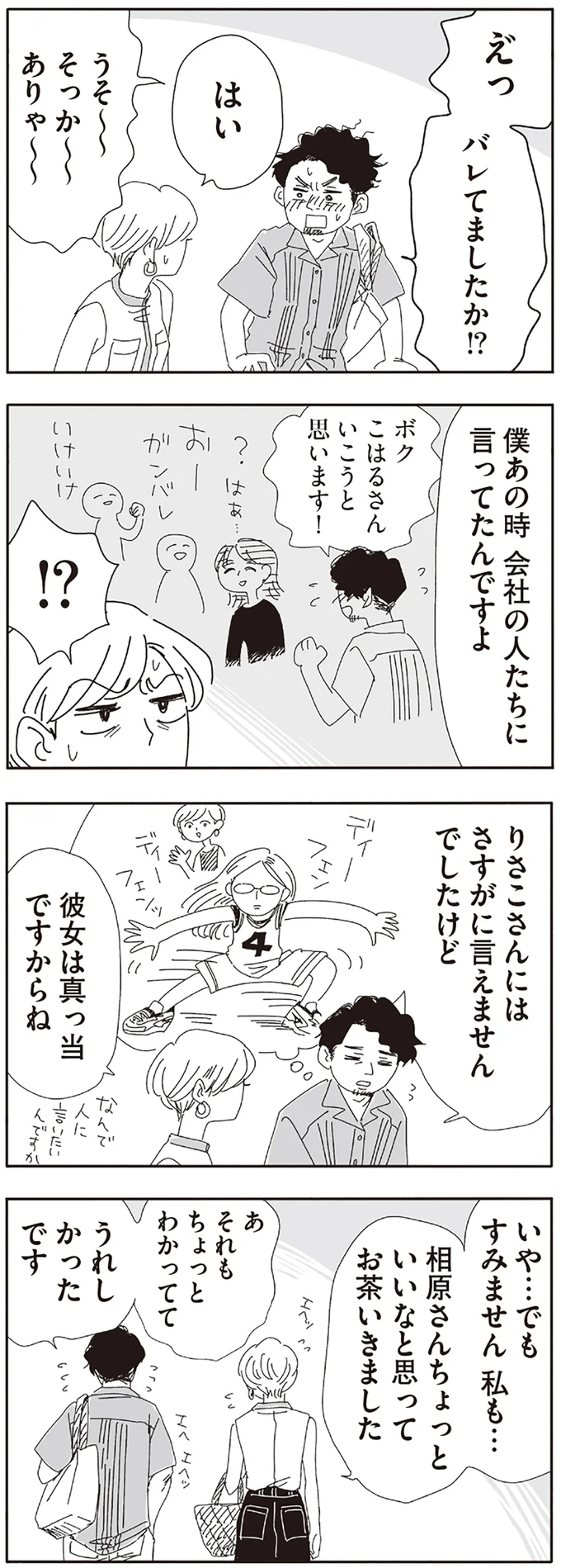 バレてましたか！？