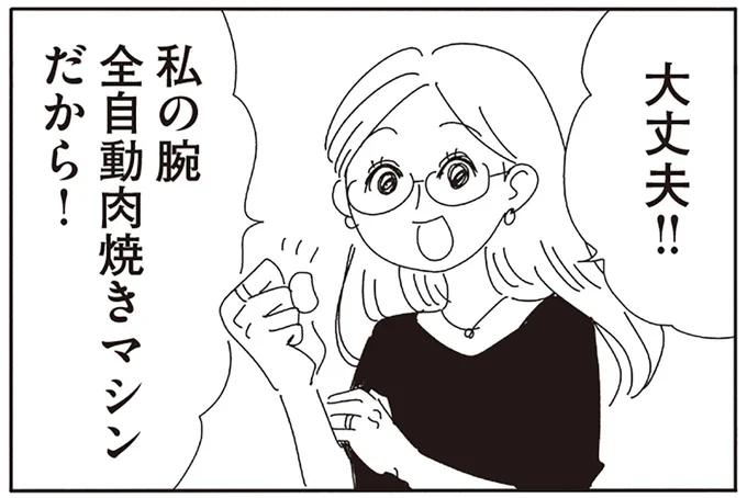 私の腕全自動肉焼きマシンだから！