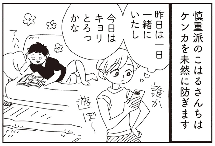 慎重派は未然に防ぐ!?アラサー女子3人のパートナーとのケンカ事情