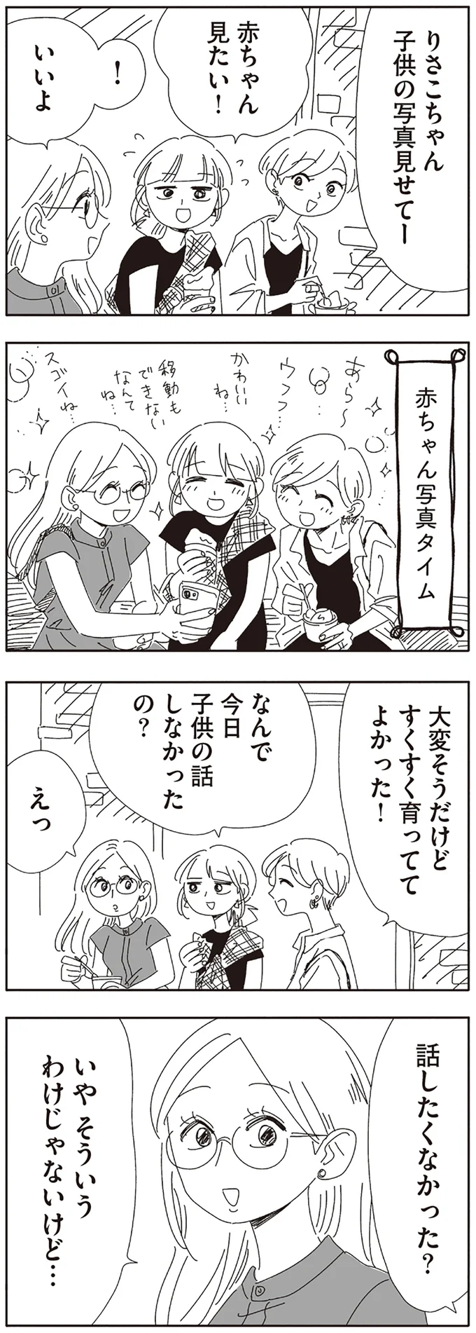 なんで今日子供の話しなかったの？