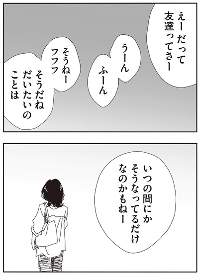 だいたいのことはいつの間にかそうなってるだけなのかもねー