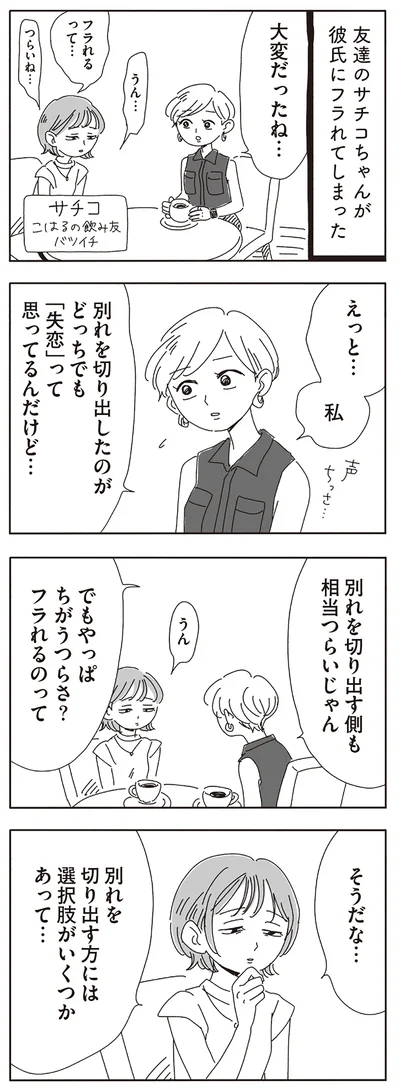 彼氏にフラれてしまった