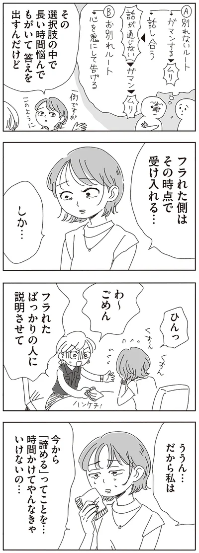 フラれた側はその時点で受け入れる…