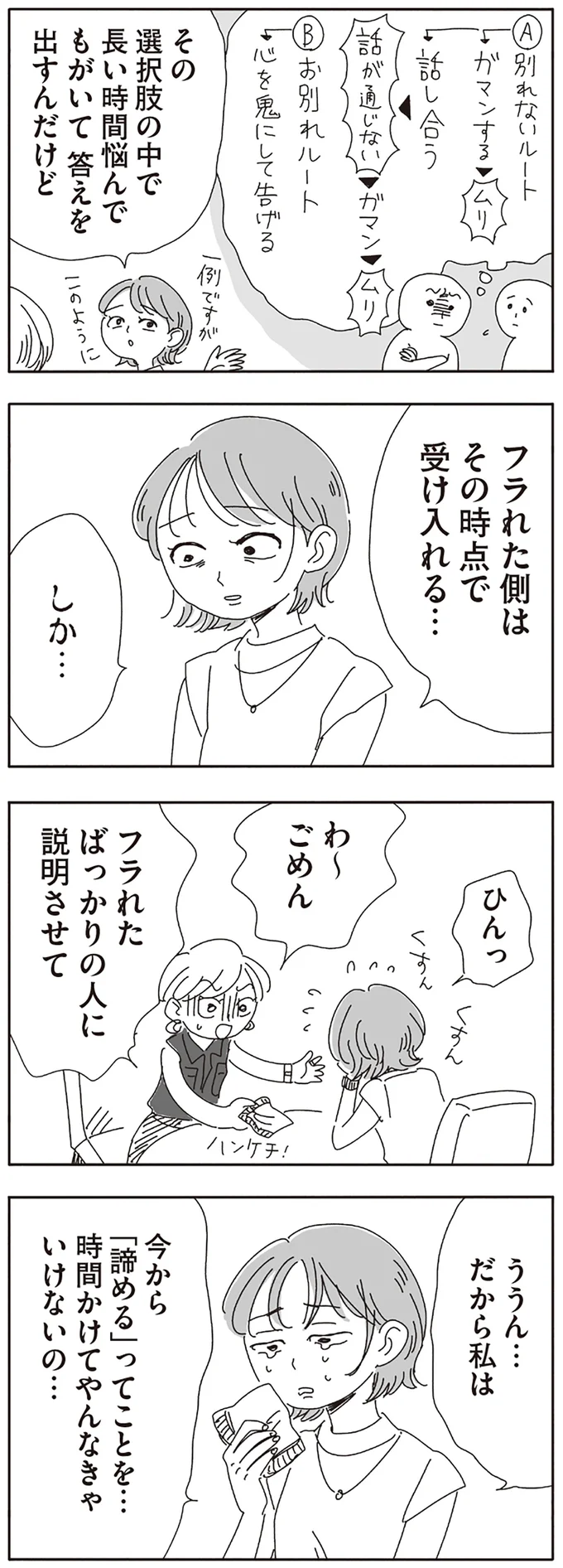 フラれた側はその時点で受け入れる…