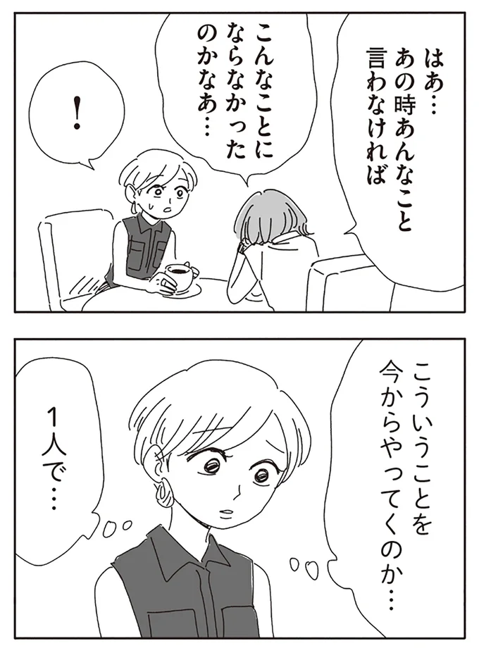 あの時あんなこと言わなければ