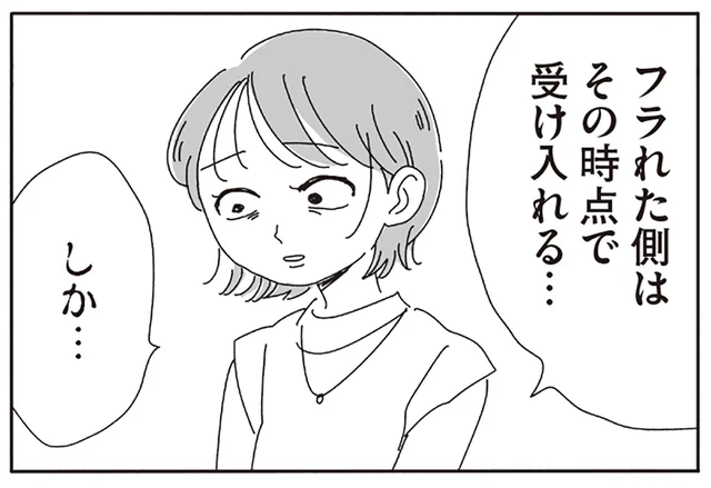 フラれた側は「受け入れる」しかない？バツイチで彼氏にもフラれた友人の失恋話