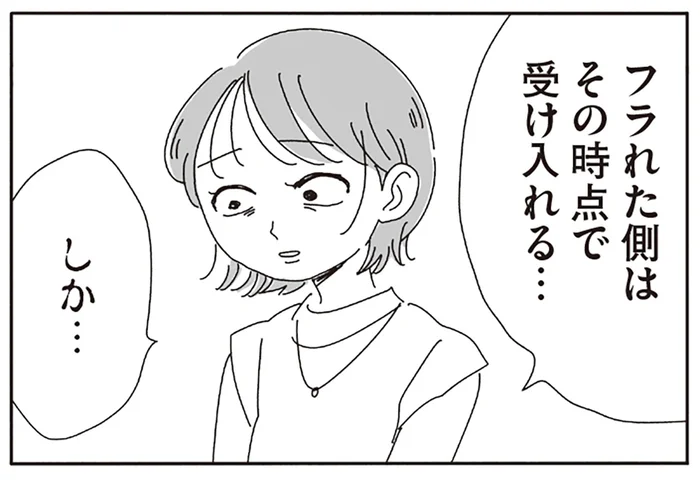 フラれた側は「受け入れる」しかない？バツイチで彼氏にもフラれた友人の失恋話