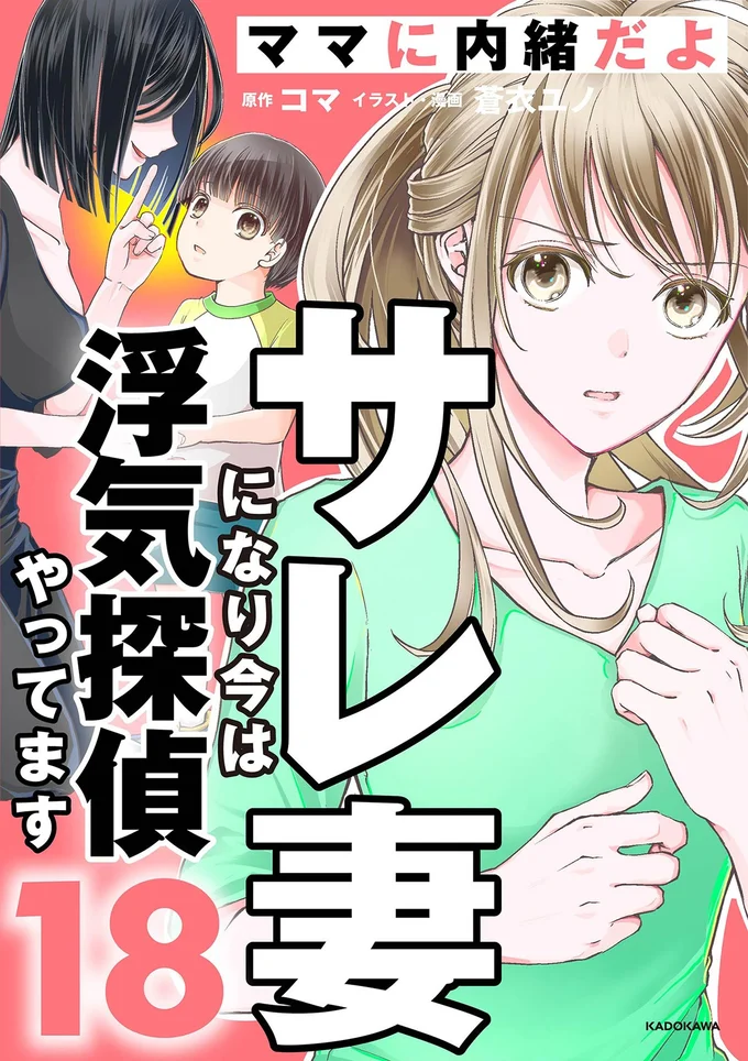 『サレ妻になり今は浮気探偵やってます18 ママに内緒だよ』