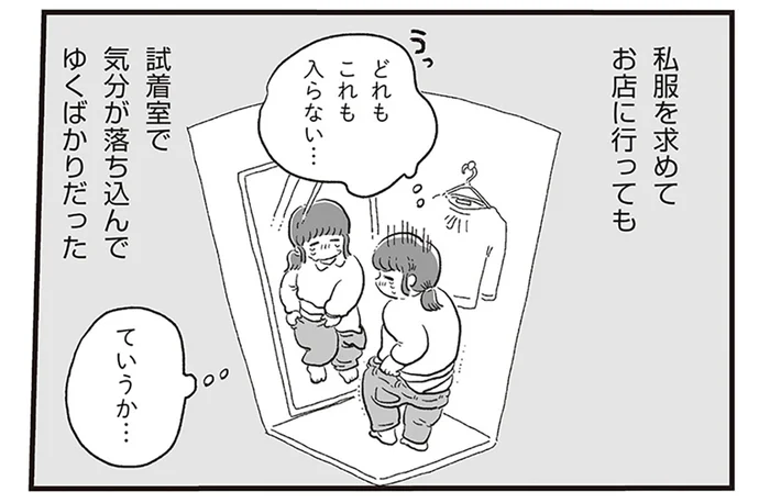 好き？ 選ぶ？ 全然分からない！ 試着室で服が入らず、気分が落ち込むばかり