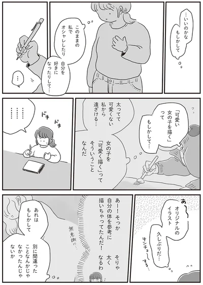 自分を好きになってもいいのかな