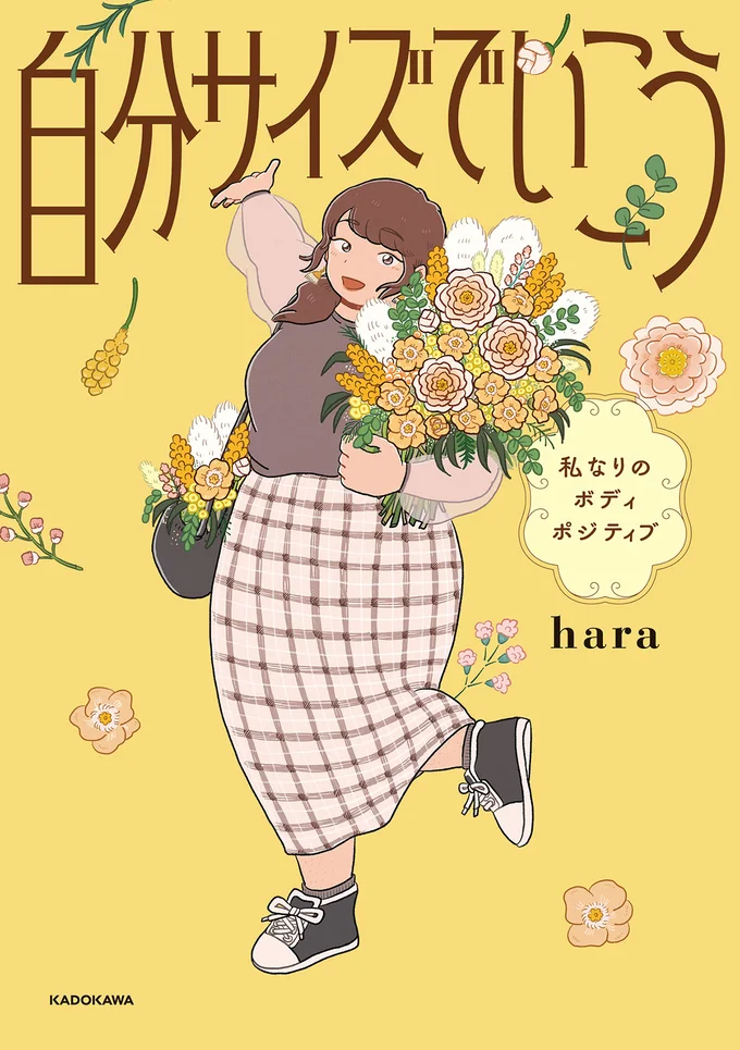 プラスサイズの女の子のイラストで人気のイラストレーターharaさん初のコミックエッセイ『自分サイズでいこう 私なりのボディポジティブ』