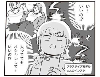 太っててもオシャレして…いいの！？