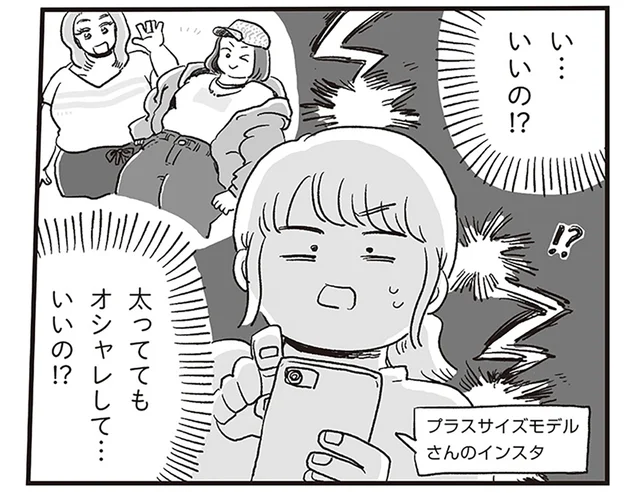 「一生デブで可愛くないままなのかな」卑屈な時期に出会った「ボディポジティブ」