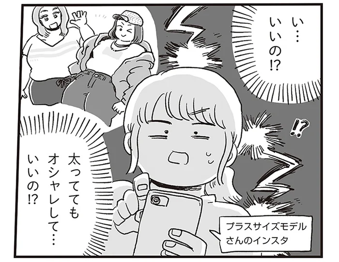 「一生デブで可愛くないままなのかな」卑屈な時期に出会った「ボディポジティブ」